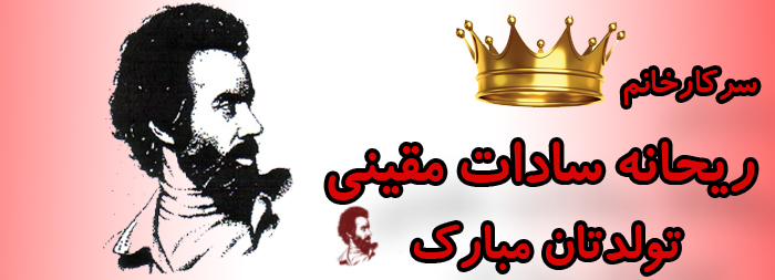 سرکار خانم ریحانه سادات مقینی تولدت مبارک سرکار خانم ریحانه سادات مقینی تولدت مبارک